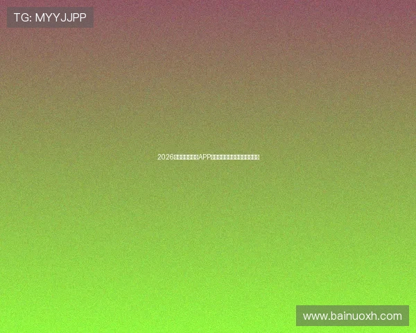 2026年最佳体育直播APP推荐大全免费畅享高清赛事直播